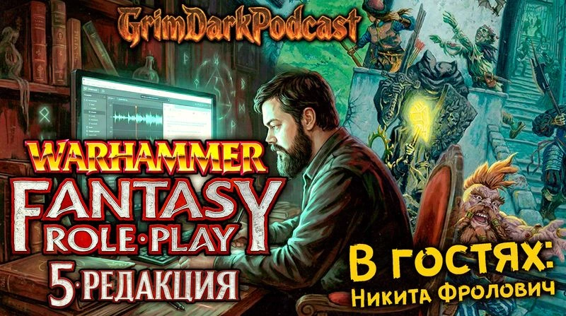 GrimDarkPodcast — Обзор WFRP 5. В гостях Никита Фролович