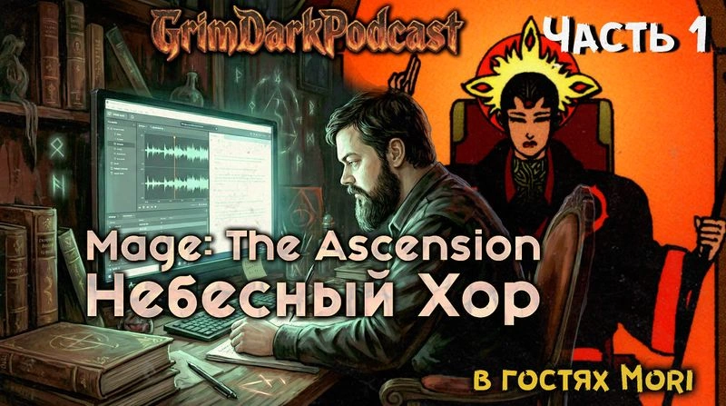 GrimDarkPodcast — Mage: The Ascension. Небесный Хор. в гостях Mori. Часть 1