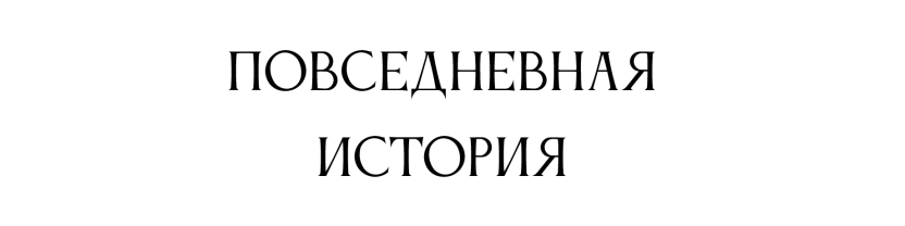 Повседневная история