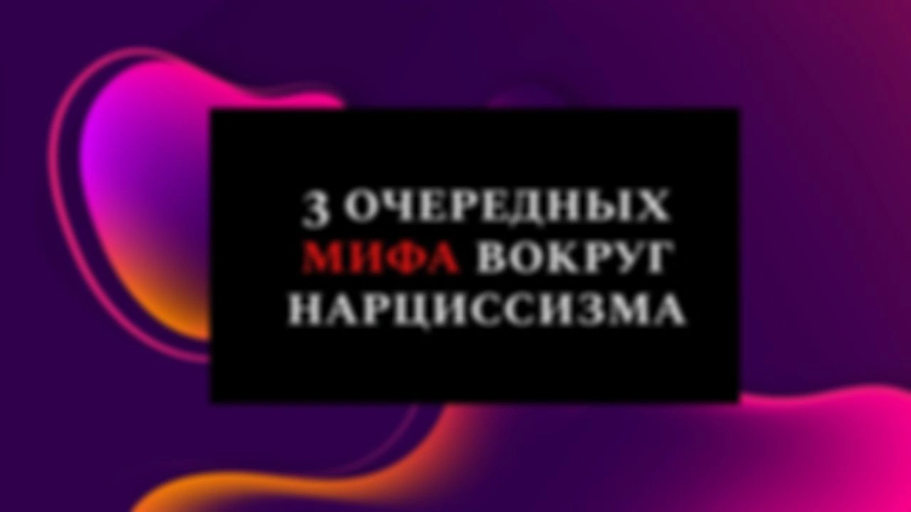 Про три очередных мифа вокруг нарциссизма.