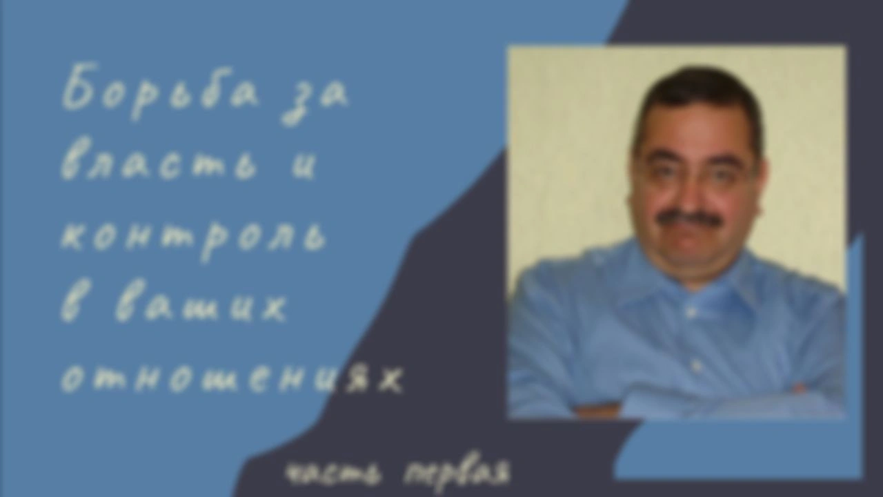 Отвечаем на силовые игры 2. Власть и контроль. Вебинар.