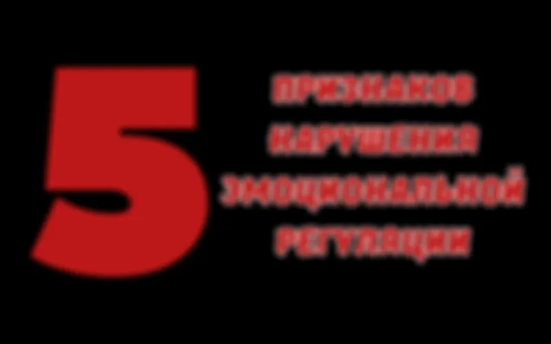 Как проявляется нарушение эмоциональной регуляции (НЭР).