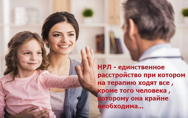 Просто подумайте N22. Про НРЛ и терапию.