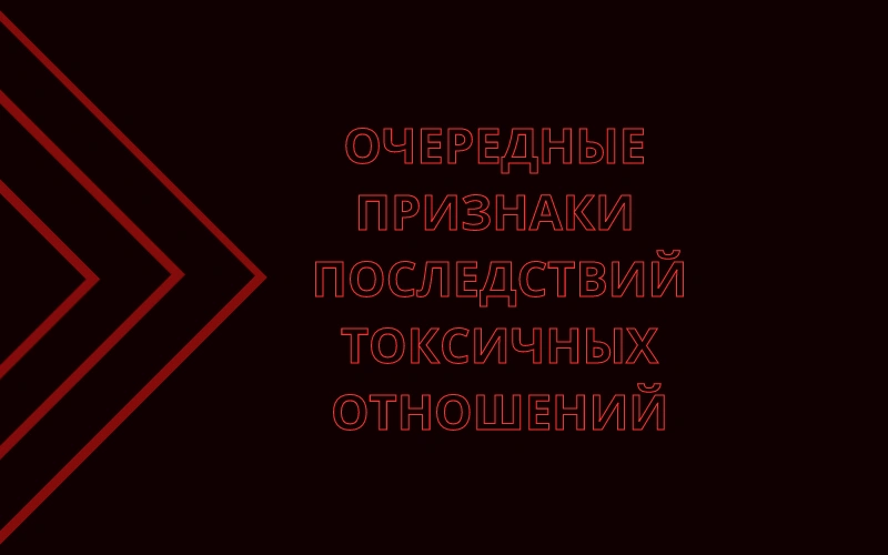 Чек-лист  17. Очередные признаки последствий токсичных отношений.