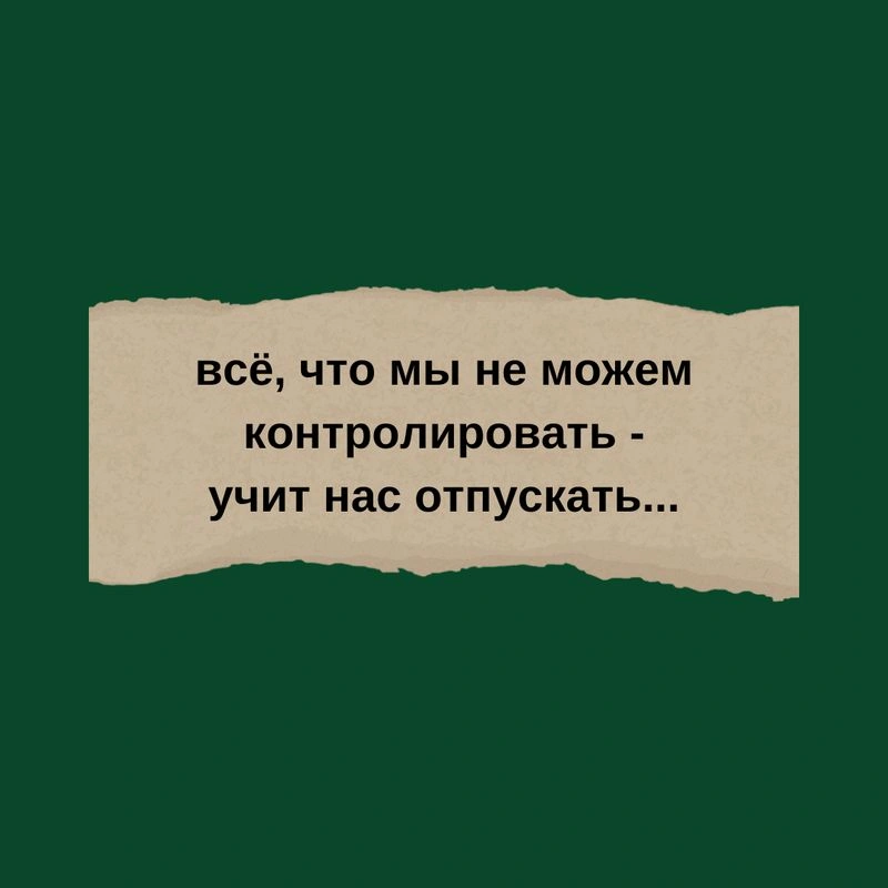 Просто подумайте 23 Про отпускание.