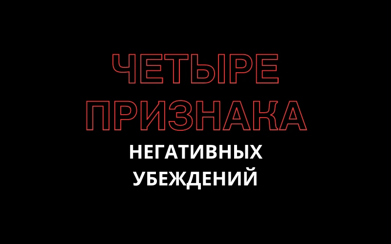 Как определить у себя наличие негативных убеждений?