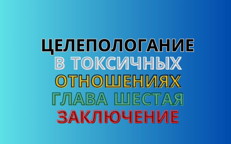 Целеполагание в токсичных отношениях. Глава шестая . Заключение.