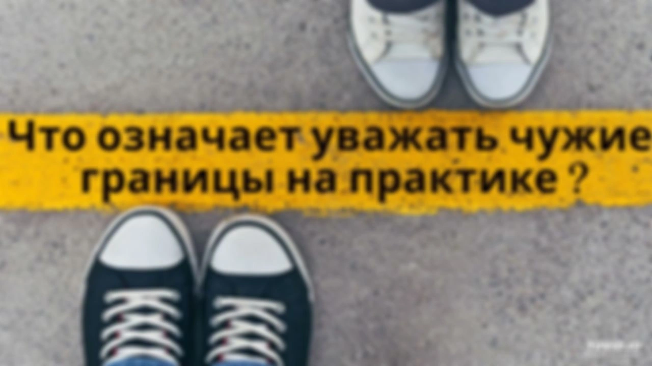 Что означает уважать чужие границы на практике.