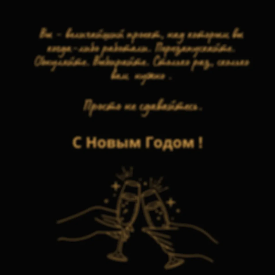 Поздравляю!