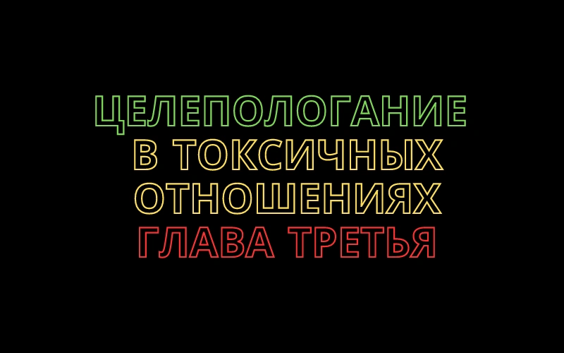 Целеполагание в токсичных отношениях. Глава третья.