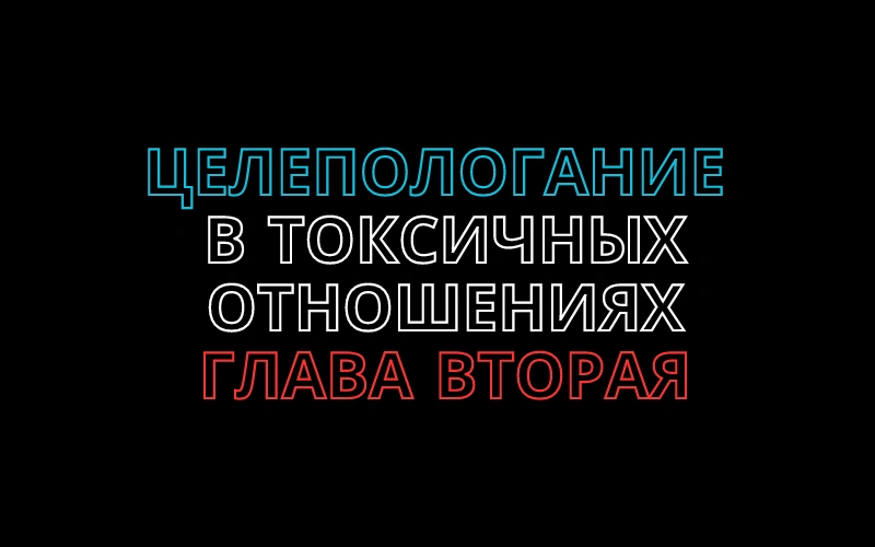 Говорим о целеполагании в токсичных отношениях.Глава вторая.