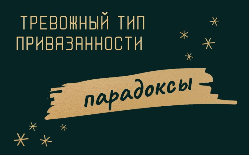 Парадоксы тревожного типа привязанности.