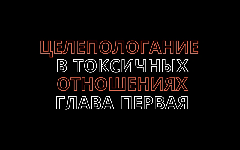 Говорим о целеполагании  в токсичных  отношениях . Глава первая )