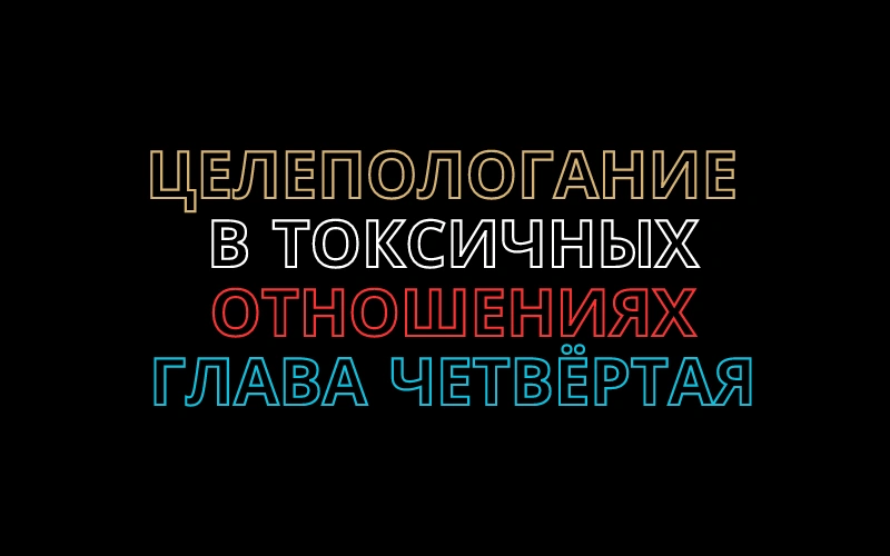 Целеполагание в токсичных отношениях. Глава   четвёртая.