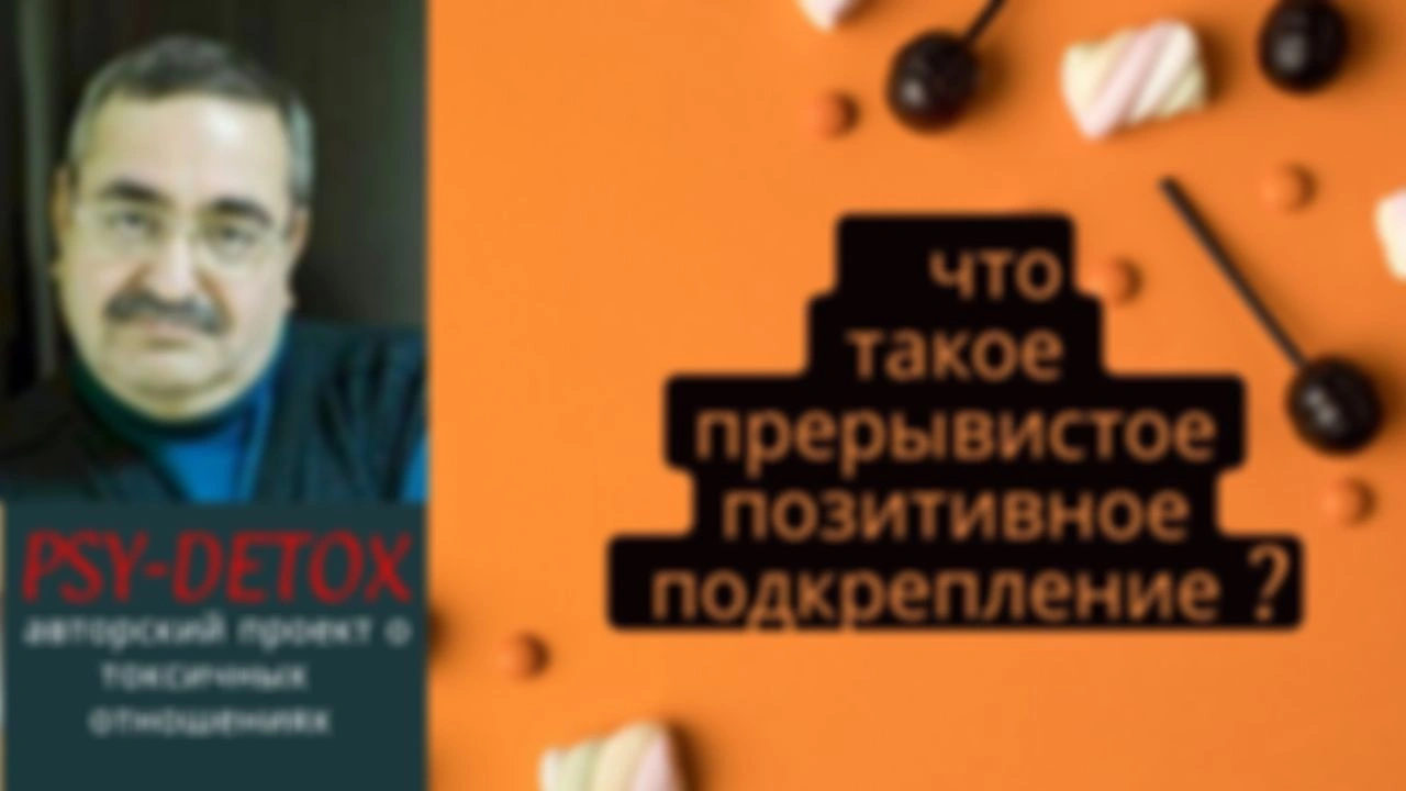 Прерывистое позитивное подкрепление. Аудиоподкаст.