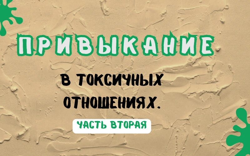 Привыкание в токсичных отношениях. Часть 2.