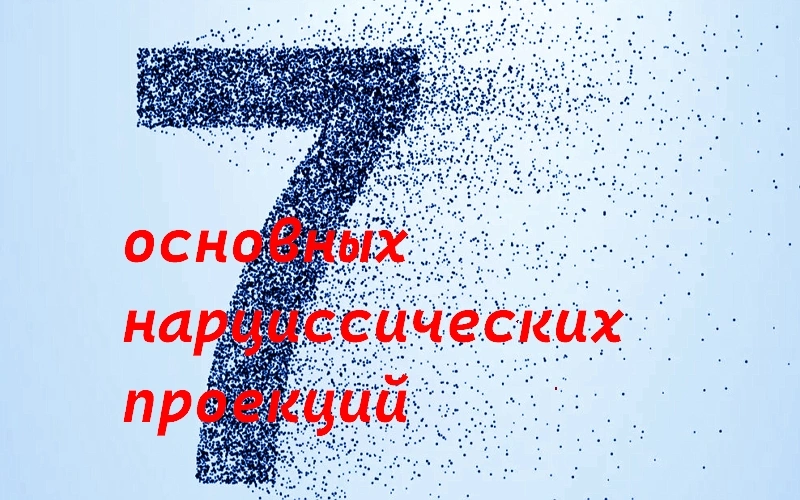 Семь основных нарциссических проекций. Аудиоподкаст.