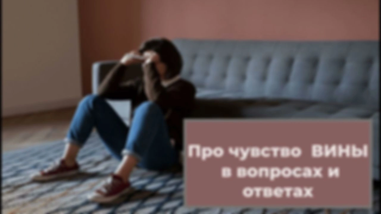 Аудиоподкаст. Про чувство вины в вопросах и ответах.