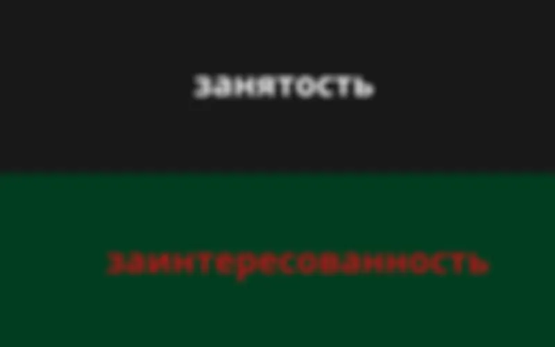 Про занятость и заинтересованность.