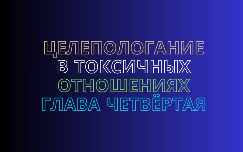 Целеполагание в токсичных отношениях. Глава  пятая.