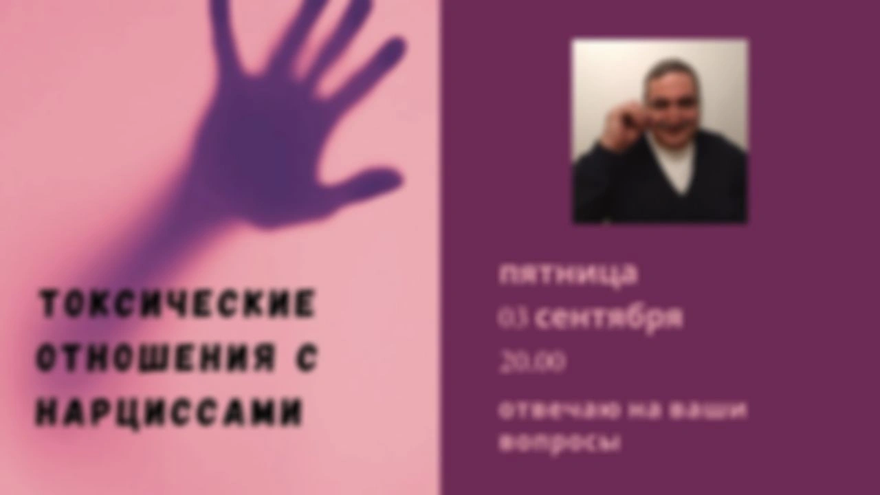 Токсичные отношения с нарциссами. Вебинар  от 3.10.2021