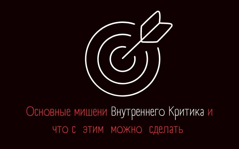 Основные мишени  внутреннего критика ( и что с этим делать)