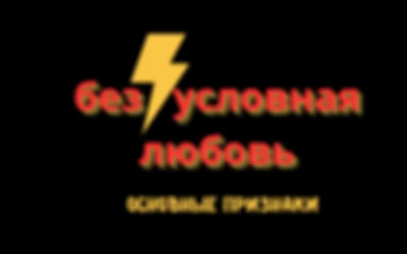 Основные признаки условных отношений.