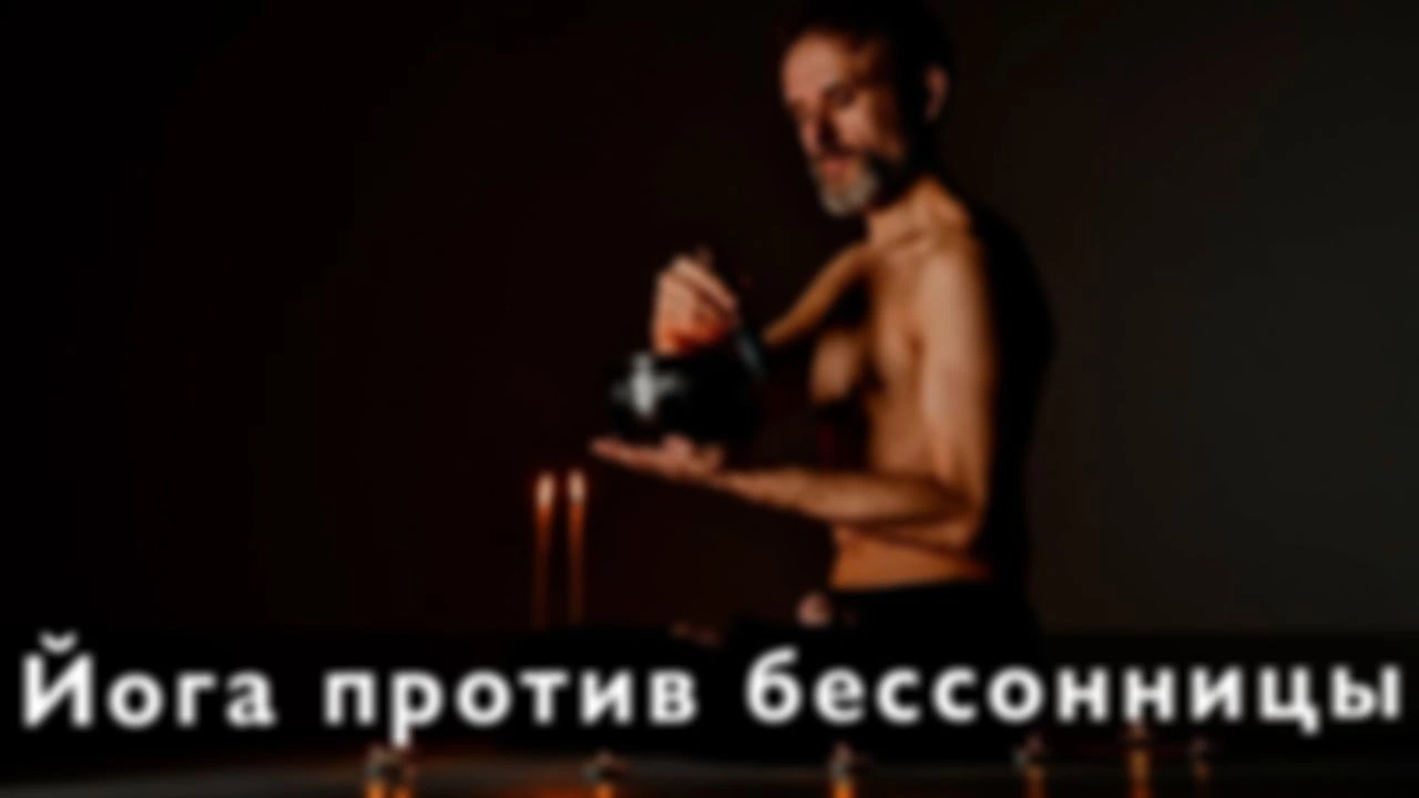 Комплекс асан для хорошего сна. Йога перед сном. Начальный уровень.