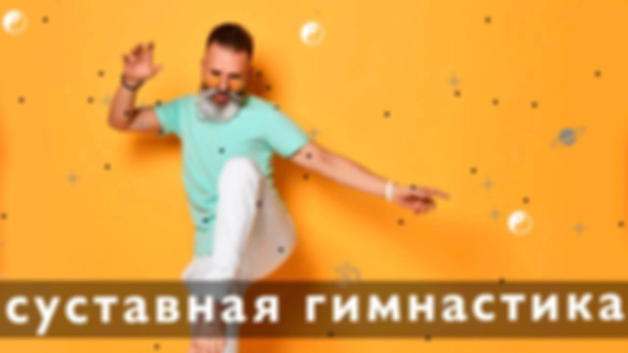 Омолаживающий лимфодренажный комплекс, ПОЯСНЕНИЕ, суставная гимнастика.