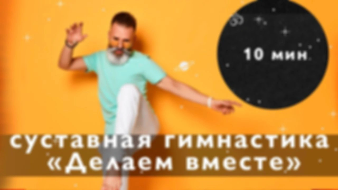 Омолаживающая суставная гимнастика, "делай вместе со мной"