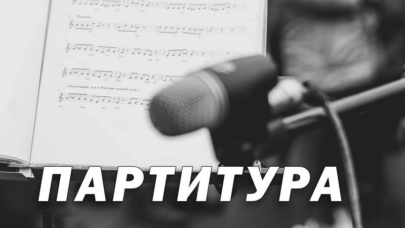 Дан приказ ему на запад (ноты/партитура)