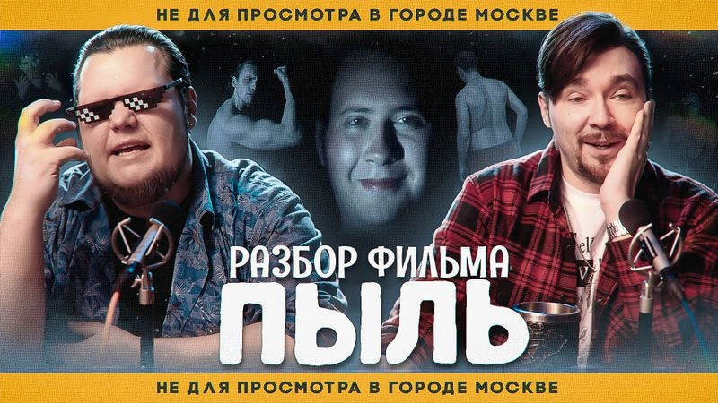 Разбираем фильм "Пыль"
