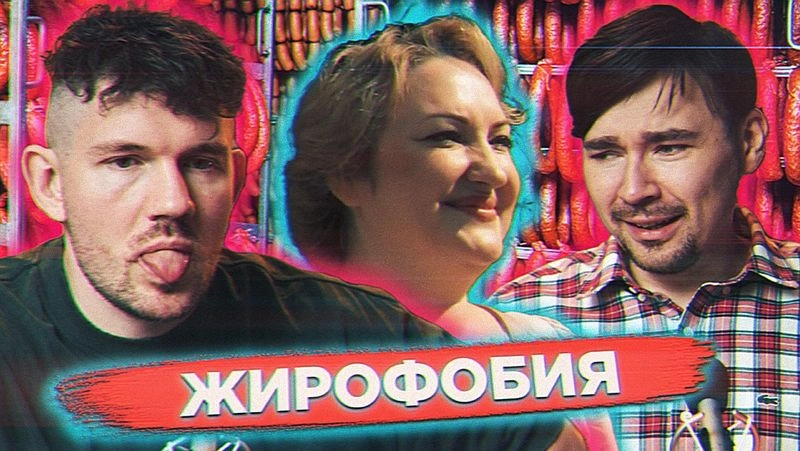 Есть ли душа у жирных? Новый реакт со Стасом!