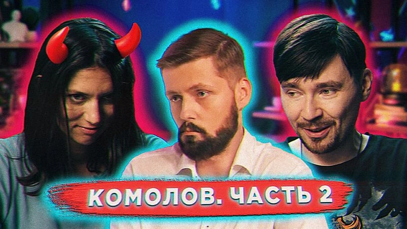 Разоблачаем «экономиста» Комолова вместе с Катей Кирбиревой | Часть 2