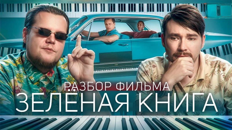 Разбираем фильм «Зелёная книга»