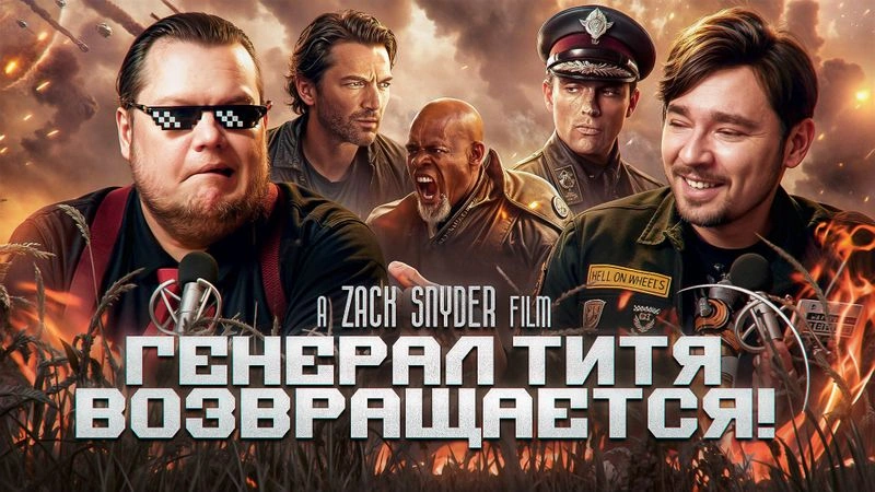 Возвращение генерала Тити!