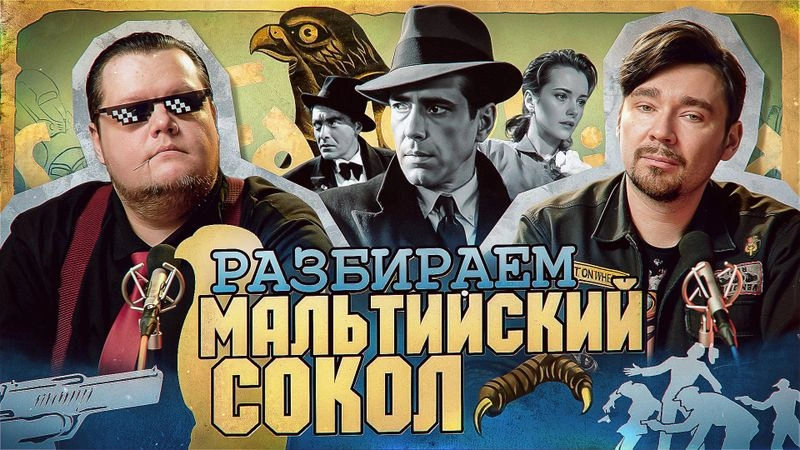 Разбираем "Мальтийский сокол"