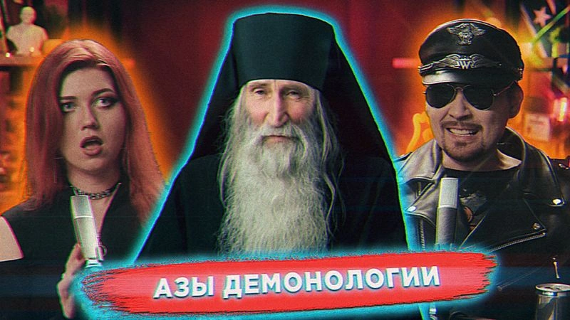 Спасаемся от полтергейстов вместе с православным экзорцистом