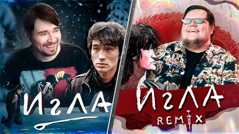 Сравниваем фильмы "Игла" (1988) и "Игла Remix" (2010)
