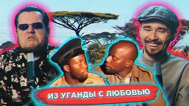 Смотрим угандийский боевик «Кто убил капитана Алекса?»