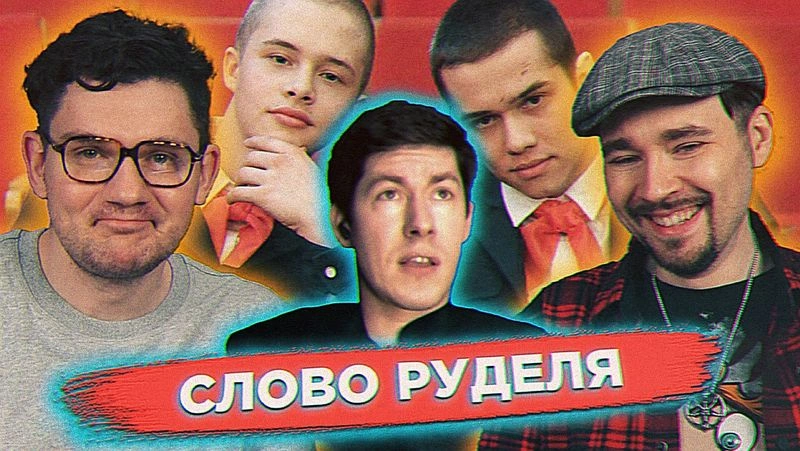 Смотрим Вербованную тварь в гостях у ФБК