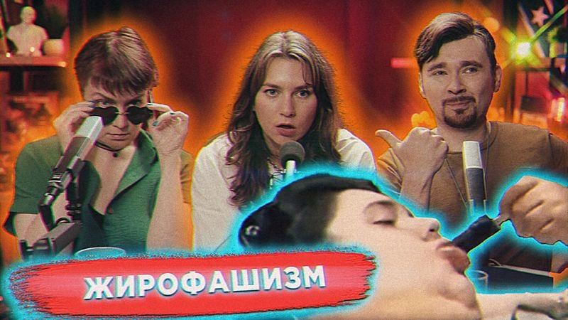 Реактим шоу про жиробасов