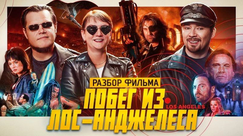 Разбираем фильм «Побег из Лос-Анджелеса»