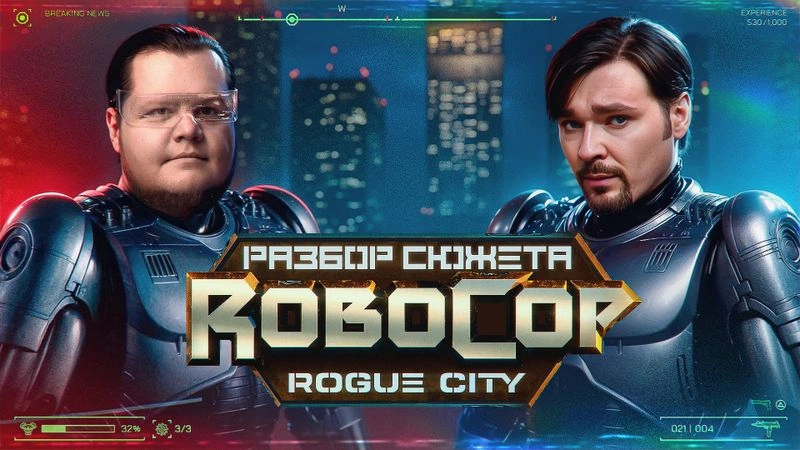 Разбираем сюжет RoboCop: Rogue City