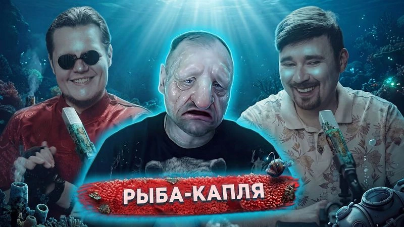 Реактим Рыбу-каплю