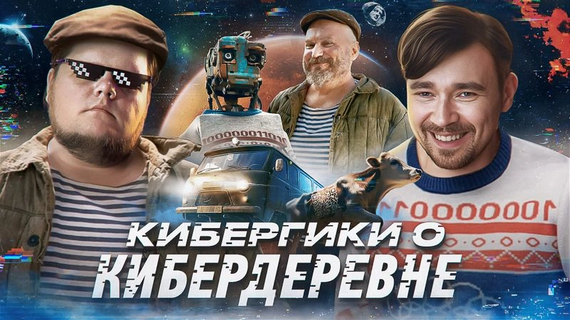 Разбираем Кибердеревню
