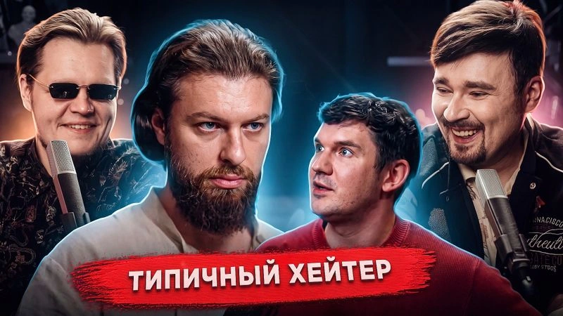 Смотрим разговор Стаса с Хейтером