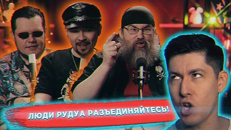 Тройной реакт на Вербованную Тварь