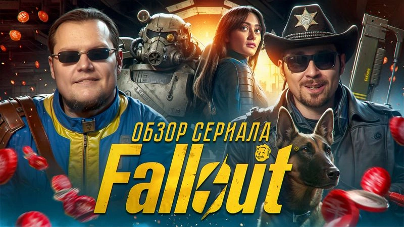 Разбираем сериал Фаллаут