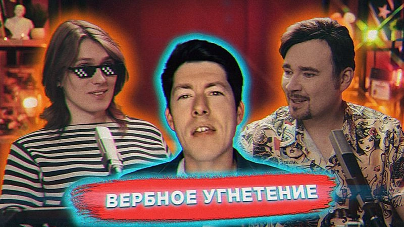 Реактим шортсы Рудого вместе с боевым фембоем МAXXXINE